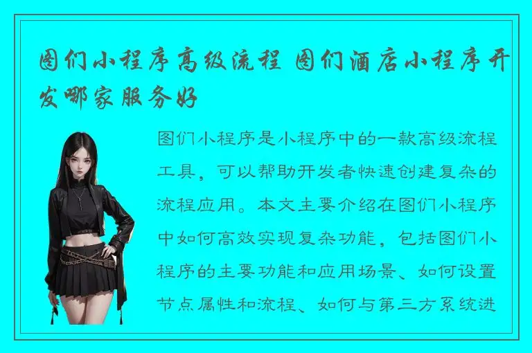 图们小程序高级流程 图们酒店小程序开发哪家服务好