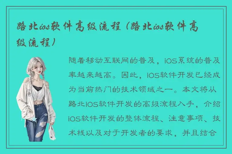 路北ios软件高级流程 (路北ios软件高级流程)