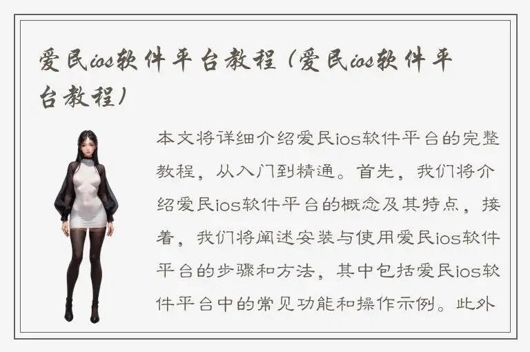 爱民ios软件平台教程 (爱民ios软件平台教程)