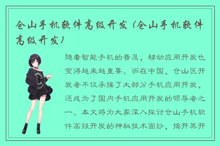 仓山手机软件高级开发 (仓山手机软件高级开发)