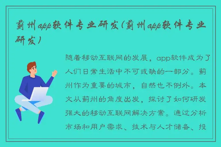 蓟州app软件专业研发(蓟州app软件专业研发)
