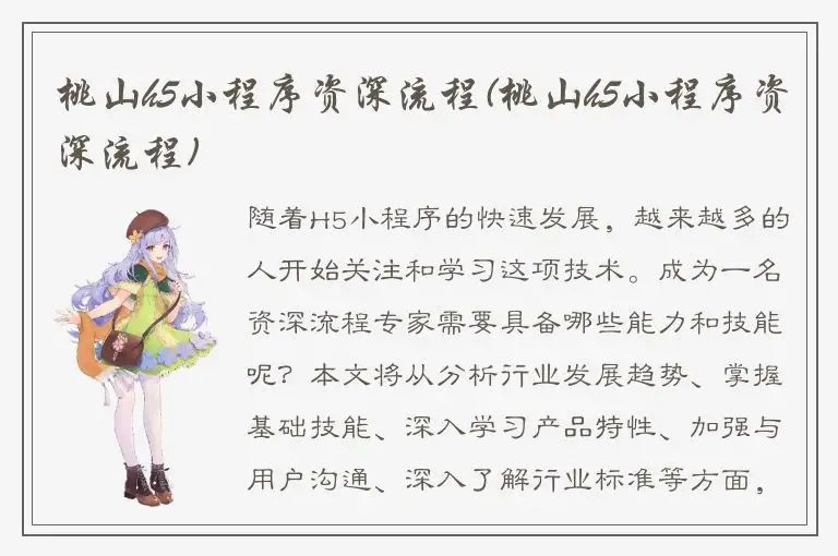 桃山h5小程序资深流程(桃山h5小程序资深流程)