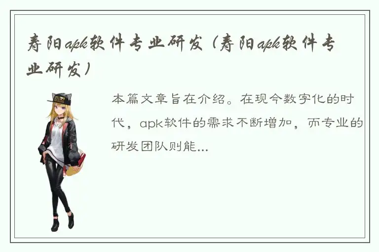 寿阳apk软件专业研发 (寿阳apk软件专业研发)