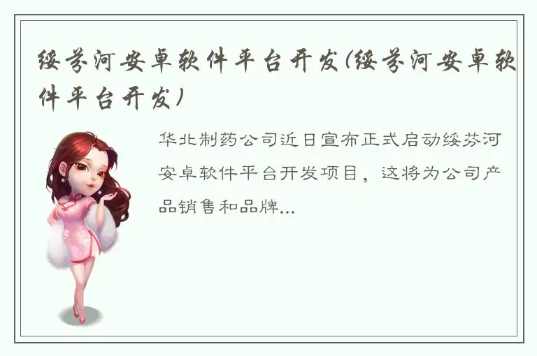 绥芬河安卓软件平台开发(绥芬河安卓软件平台开发)