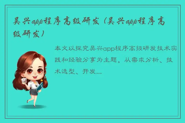 吴兴app程序高级研发 (吴兴app程序高级研发)