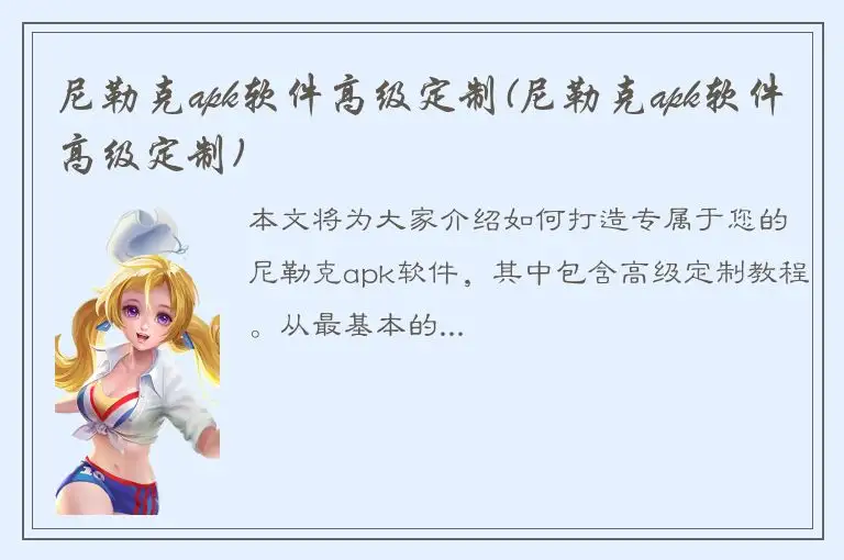 尼勒克apk软件高级定制(尼勒克apk软件高级定制)
