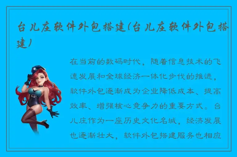 台儿庄软件外包搭建(台儿庄软件外包搭建)