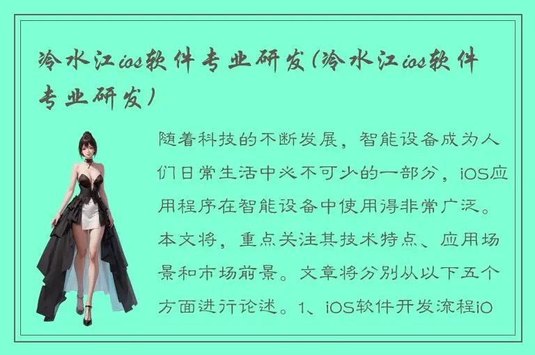 冷水江ios软件专业研发(冷水江ios软件专业研发)