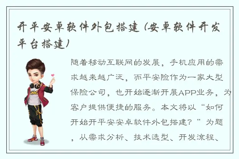 开平安卓软件外包搭建 (安卓软件开发平台搭建)