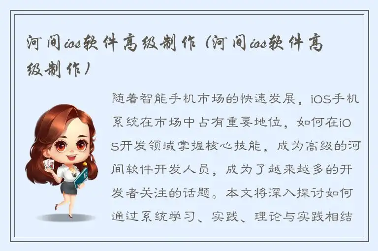 河间ios软件高级制作 (河间ios软件高级制作)