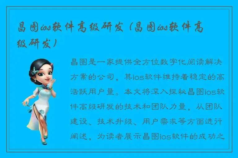 昌图ios软件高级研发 (昌图ios软件高级研发)
