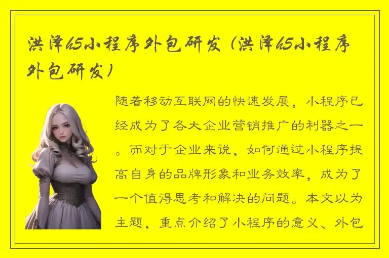 洪泽h5小程序外包研发 (洪泽h5小程序外包研发)