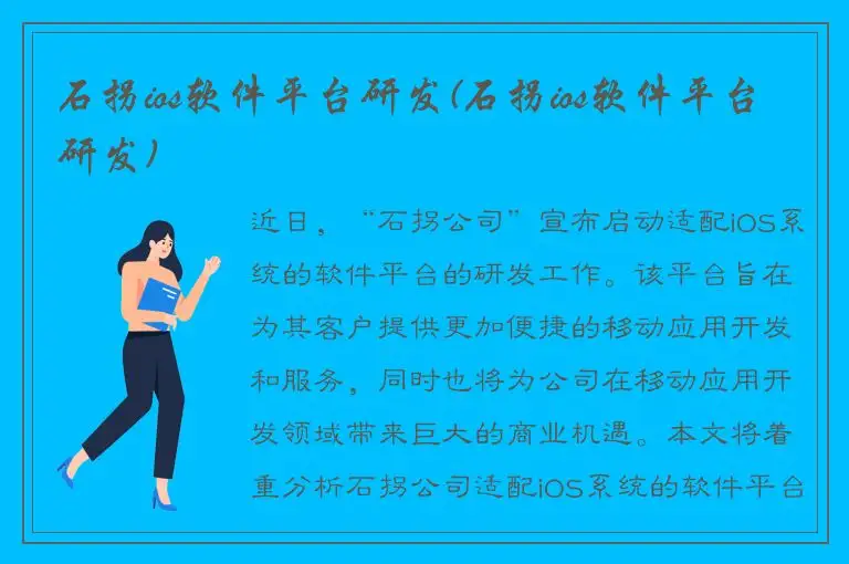 石拐ios软件平台研发(石拐ios软件平台研发)