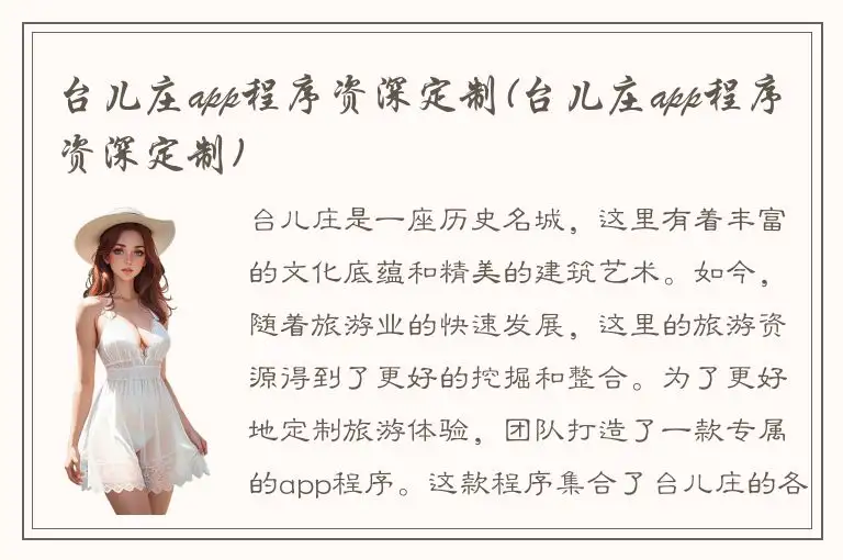 台儿庄app程序资深定制(台儿庄app程序资深定制)