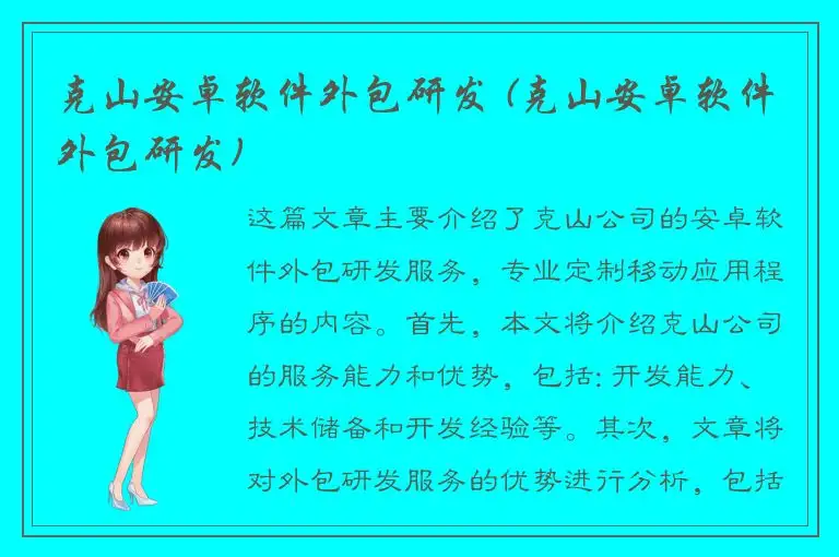克山安卓软件外包研发 (克山安卓软件外包研发)