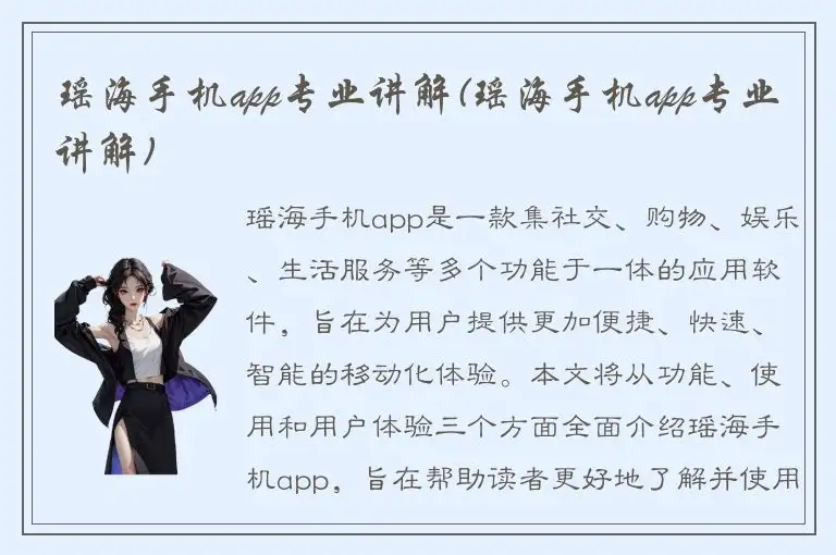 瑶海手机app专业讲解(瑶海手机app专业讲解)