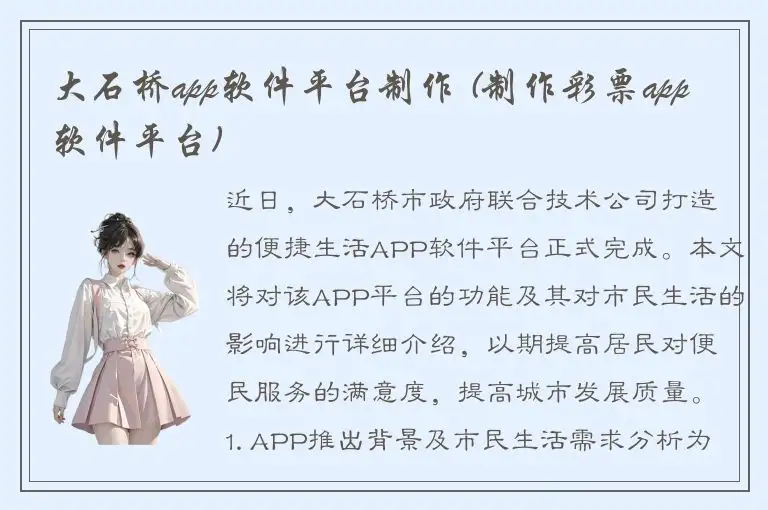大石桥app软件平台制作 (制作彩票app软件平台)