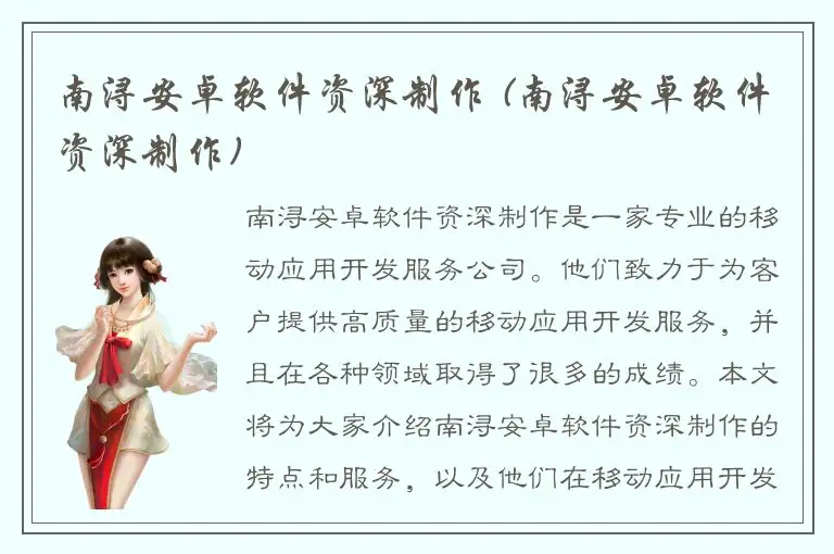 南浔安卓软件资深制作 (南浔安卓软件资深制作)