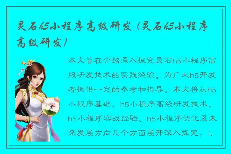 灵石h5小程序高级研发 (灵石h5小程序高级研发)