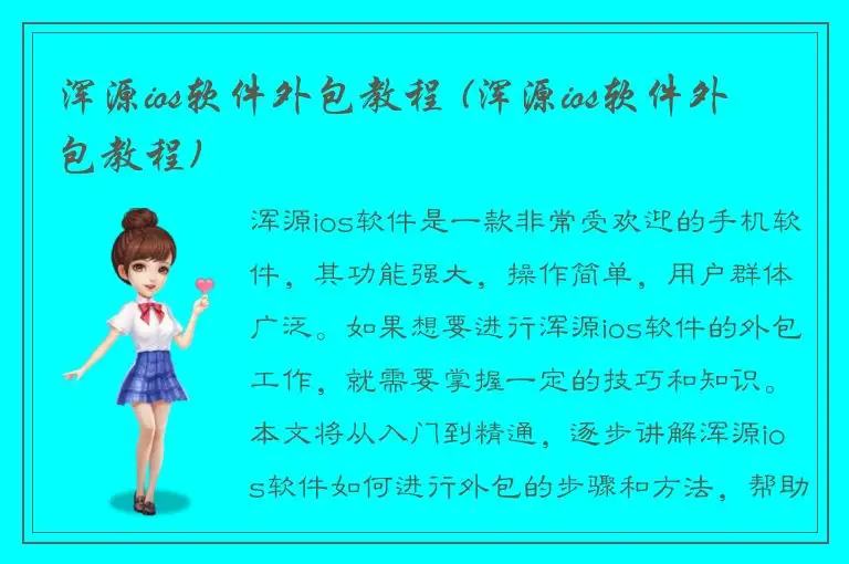 浑源ios软件外包教程 (浑源ios软件外包教程)