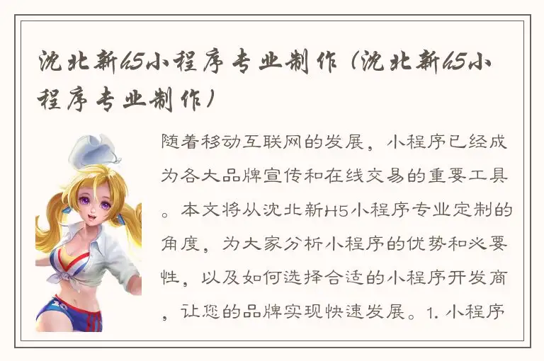 沈北新h5小程序专业制作 (沈北新h5小程序专业制作)
