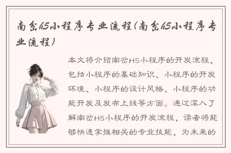 南岔h5小程序专业流程(南岔h5小程序专业流程)