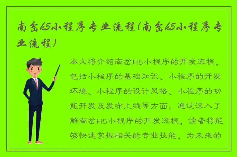 南岔h5小程序专业流程(南岔h5小程序专业流程)