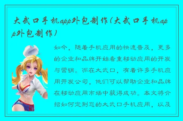 大武口手机app外包制作(大武口手机app外包制作)