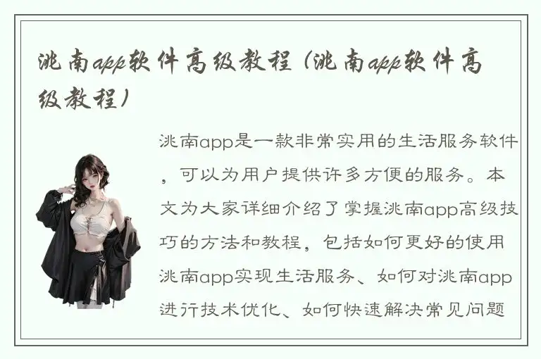 洮南app软件高级教程 (洮南app软件高级教程)