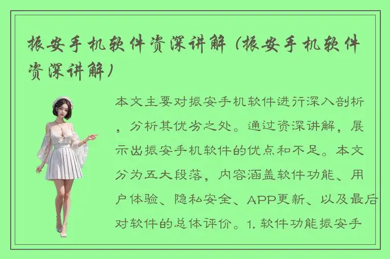 振安手机软件资深讲解 (振安手机软件资深讲解)