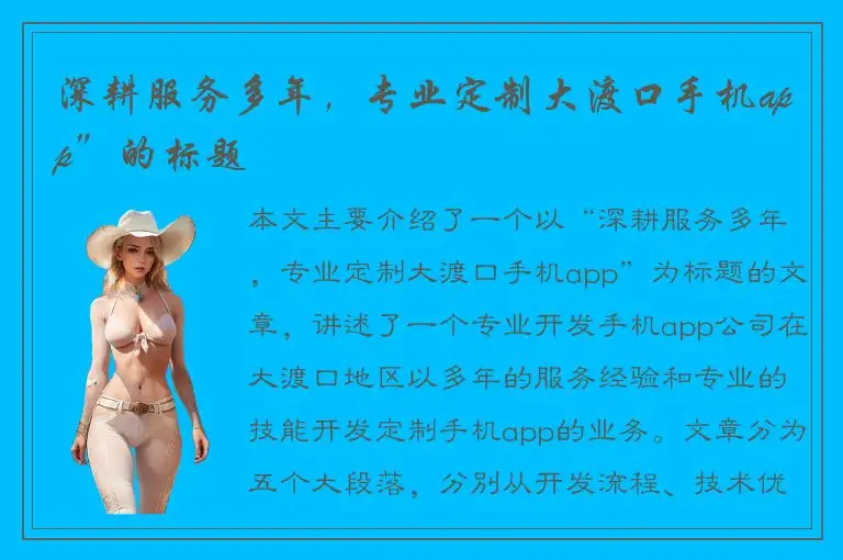 深耕服务多年，专业定制大渡口手机app”的标题