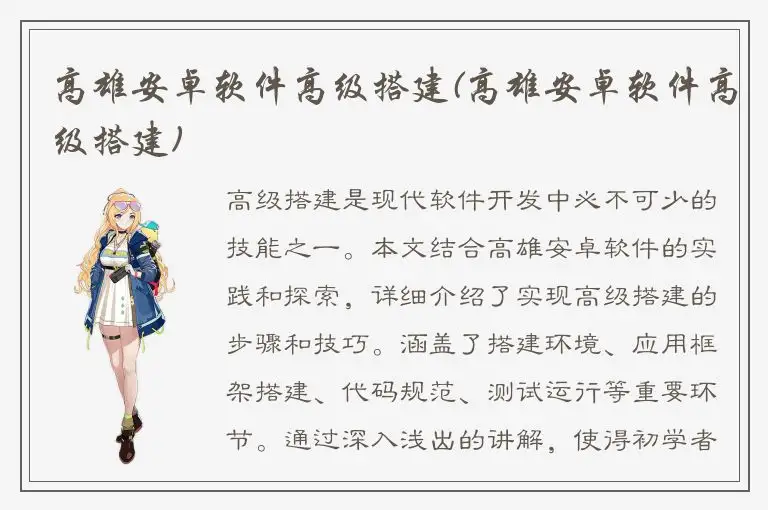 高雄安卓软件高级搭建(高雄安卓软件高级搭建)