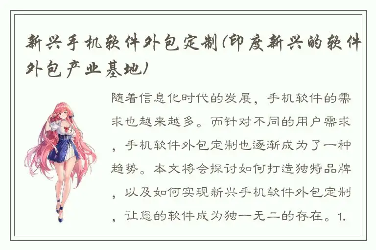 新兴手机软件外包定制(印度新兴的软件外包产业基地)