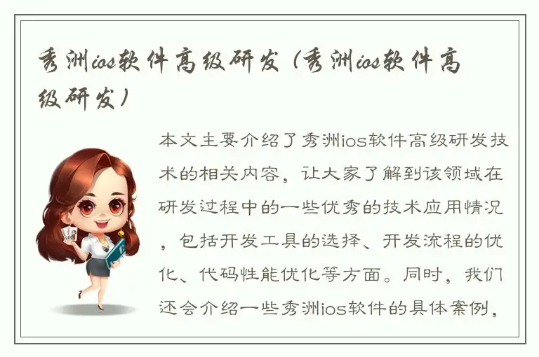 秀洲ios软件高级研发 (秀洲ios软件高级研发)
