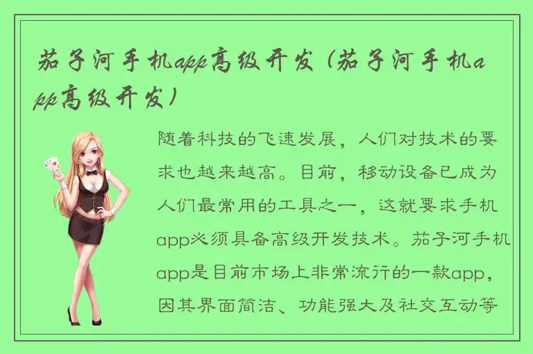 茄子河手机app高级开发 (茄子河手机app高级开发)