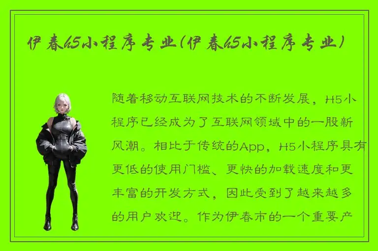 伊春h5小程序专业(伊春h5小程序专业)