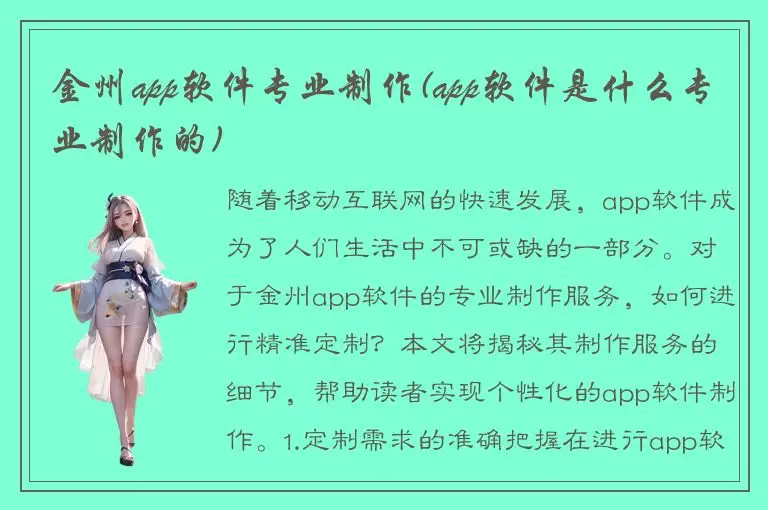 金州app软件专业制作(app软件是什么专业制作的)
