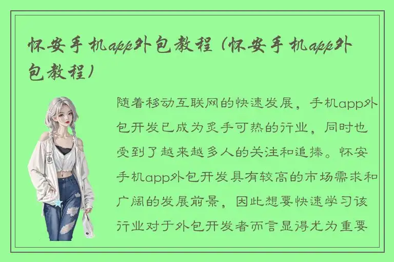 怀安手机app外包教程 (怀安手机app外包教程)