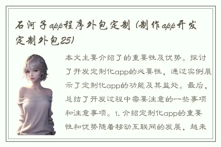 石河子app程序外包定制 (制作app开发定制外包25)