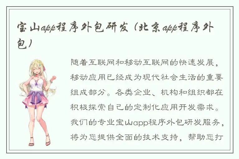 宝山app程序外包研发 (北京app程序外包)