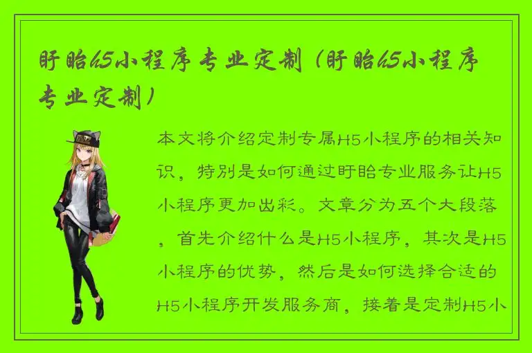 盱眙h5小程序专业定制 (盱眙h5小程序专业定制)