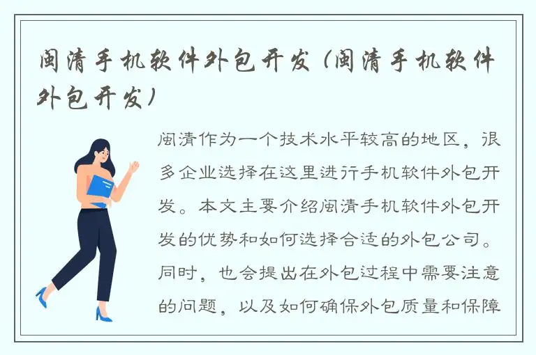 闽清手机软件外包开发 (闽清手机软件外包开发)