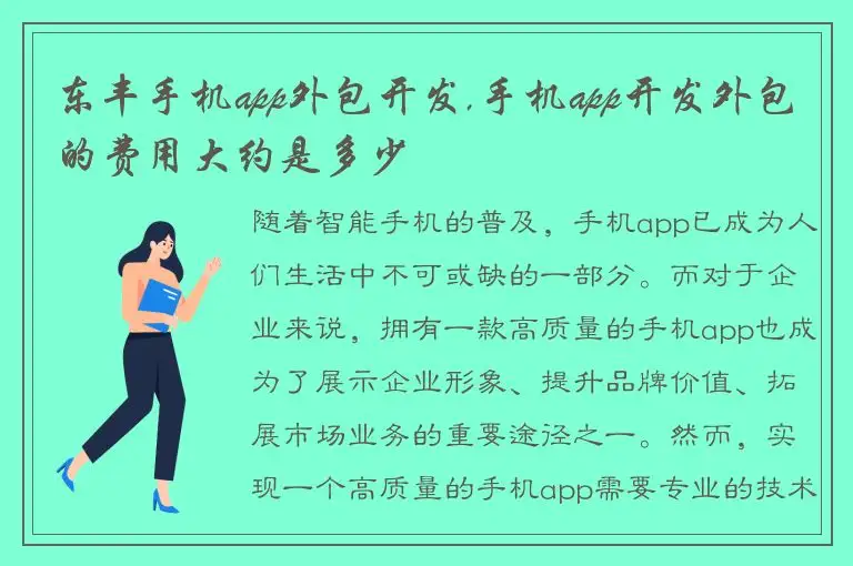 东丰手机app外包开发,手机app开发外包的费用大约是多少
