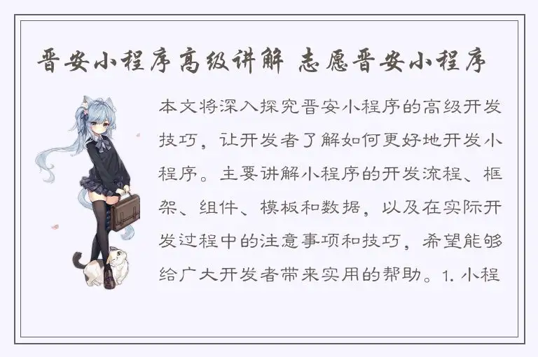 晋安小程序高级讲解 志愿晋安小程序