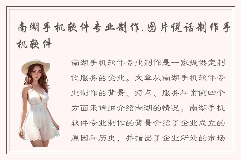 南湖手机软件专业制作,图片说话制作手机软件