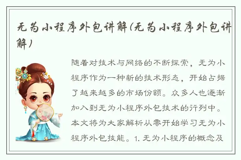 无为小程序外包讲解(无为小程序外包讲解)