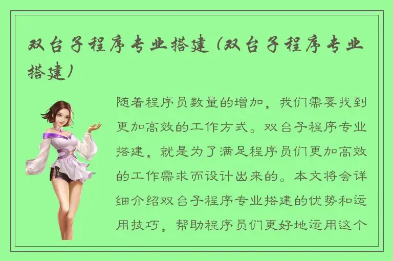 双台子程序专业搭建 (双台子程序专业搭建)