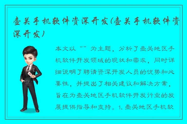 壶关手机软件资深开发(壶关手机软件资深开发)
