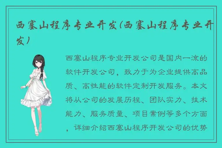 西塞山程序专业开发(西塞山程序专业开发)