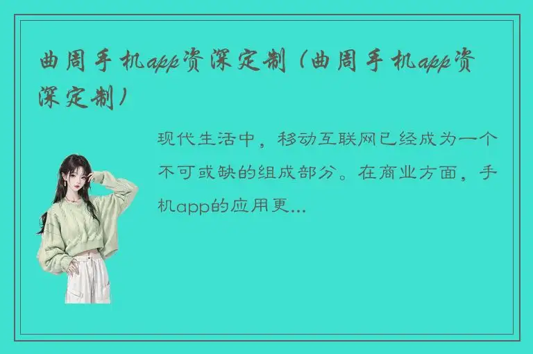 曲周手机app资深定制 (曲周手机app资深定制)